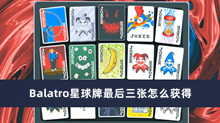 Balatro星球牌最后三张怎么获得
