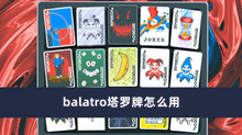 balatro塔罗牌怎么用