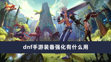 dnf手游装备强化有什么用