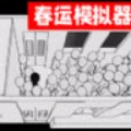 排队来上车下载安卓版