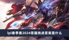 lpl春季赛2024答题挑战答案是什么
