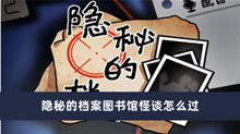 隐秘的档案图书馆怪谈怎么过