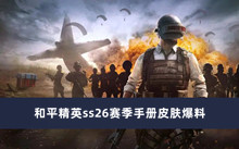 和平精英ss26赛季手册皮肤爆料