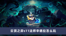 云顶之弈s11法师辛德拉怎么玩