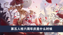 第五人格六周年庆是什么时候