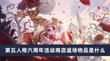 第五人格六周年活动商店返场物品是什么