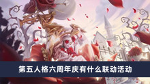 第五人格六周年庆有什么联动活动