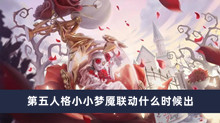 第五人格小小梦魇联动什么时候出