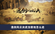 逸剑风云决武当禁地怎么进