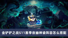 金铲铲之战S11赛季夜幽神谕阵容怎么搭配