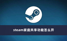 steam家庭共享功能怎么开