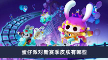 蛋仔派对新赛季皮肤有哪些
