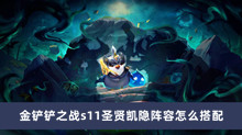 金铲铲之战s11圣贤凯隐阵容怎么搭配