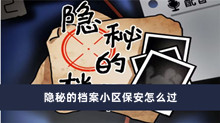 隐秘的档案小区保安怎么过