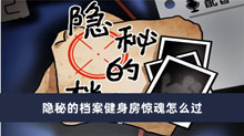 隐秘的档案健身房惊魂怎么过