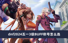 dnf2024五一3级BUFF称号怎么选