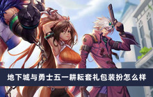地下城与勇士五一耕耘套礼包装扮怎么样