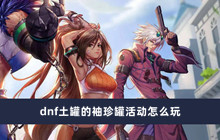 dnf土罐的袖珍罐活动怎么玩