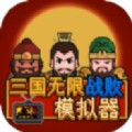 三国无限战败模拟器手机版下载