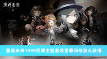 重返未来1999荒原主题套装雪季问候怎么获得