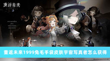 重返未来1999兔毛手袋皮肤宇宙写真者怎么获得