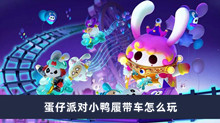 蛋仔派对小鸭履带车怎么玩