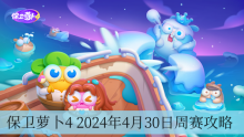 保卫萝卜4 2024年4月30日周赛攻略