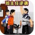 班主任逆袭下载安装