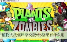 植物大战僵尸杂交版vip坚果有什么用