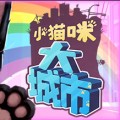 小猫咪大城市游戏2024版