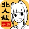 非人哉王牌員工下載安卓app