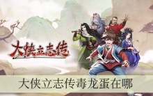 大侠立志传毒龙蛋在哪
