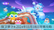 保卫萝卜4 2024年11月18日周赛攻略