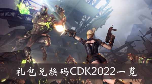 《cf手游》禮包兌換碼CDK2022一覽