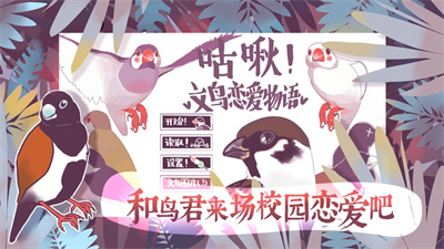 文鳥戀愛物語