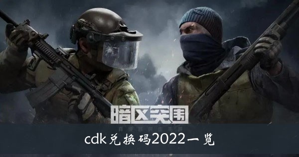《暗区突围》cdk兑换码2022一览