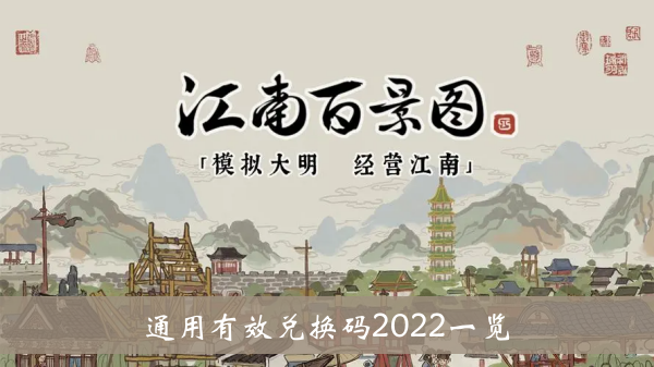 《江南百景图》通用有效兑换码2022一览