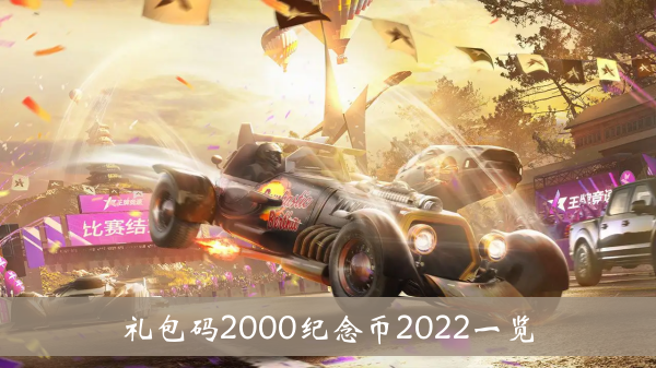 《王牌竞速》礼包码2000纪念币2022一览