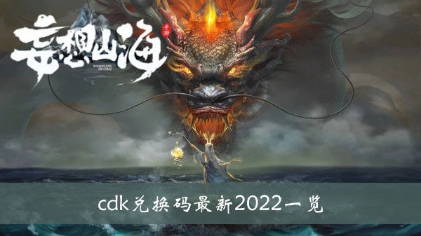 《妄想山海》cdk兑换码最新2022一览