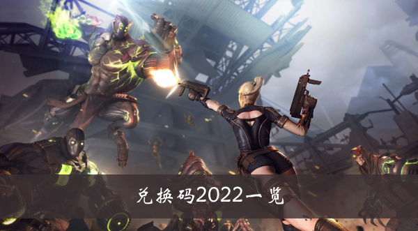 《穿越火線》手游兌換碼2022一覽