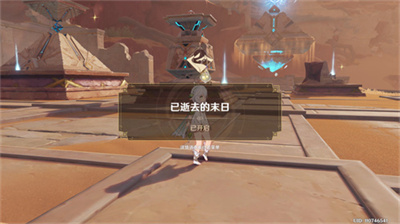 《原神》已逝去的末日任务触发方法一览