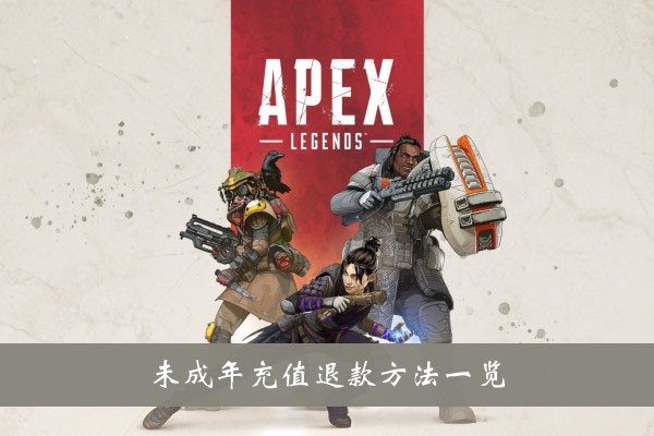 《apex英雄手游》未成年充值退款方法一覽