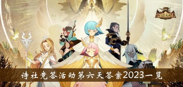 《劍與遠(yuǎn)征》詩社競答活動第六天答案2023一覽