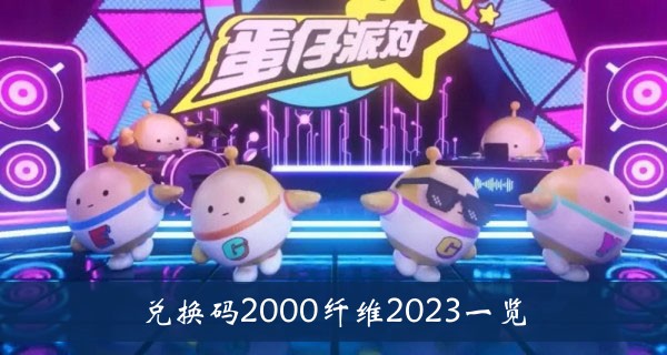 《蛋仔派对》兑换码2000纤维2023一览