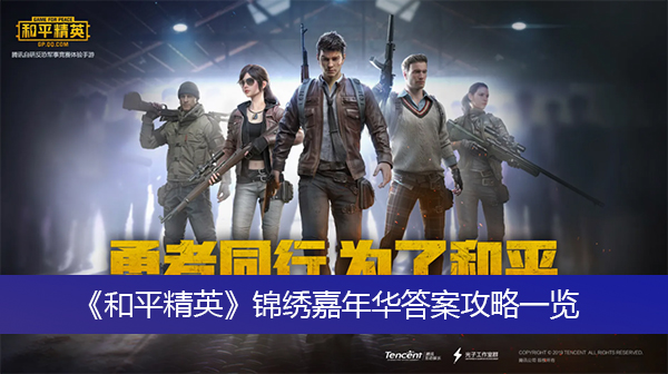 《和平精英》锦绣嘉年华答案攻略一览