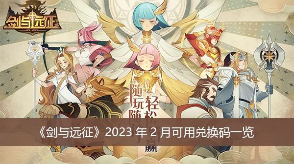 《剑与远征》2023年2月可用兑换码一览