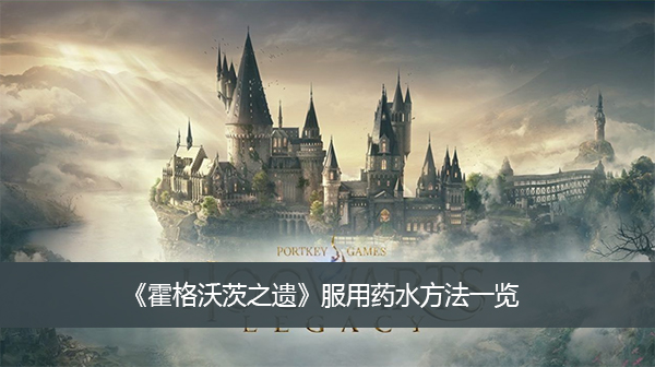 《霍格沃茨之遗》服用药水方法一览