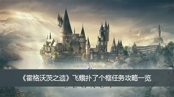 《霍格沃茨之遗》飞蛾扑了个框任务攻略一览