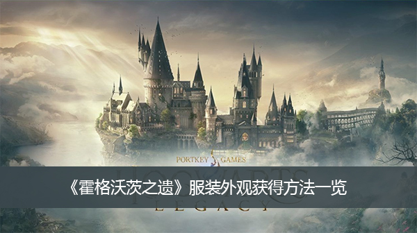 《霍格沃茨之遗》服装外观获得方法一览