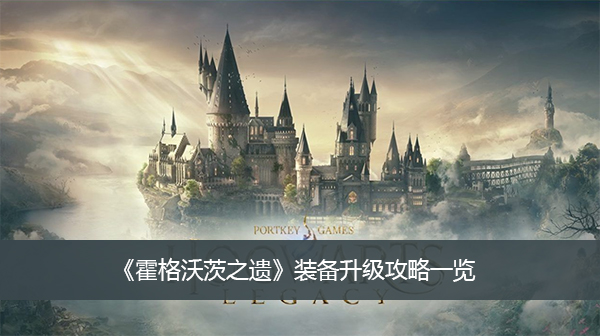 《霍格沃茨之遗》装备升级攻略一览